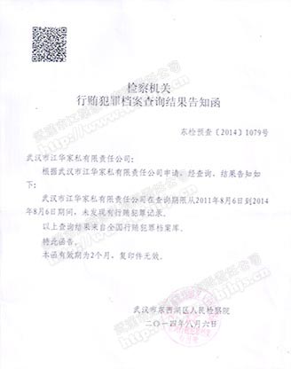 武漢市江華家私有限責(zé)公司無行賄記錄