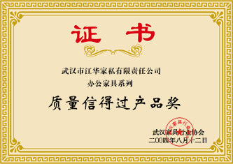 2004年8月，江華家私辦公家具榮獲武漢家具行業(yè)協(xié)會(huì)頒發(fā)的“質(zhì)量信得過(guò)產(chǎn)品獎(jiǎng)”證書(shū)